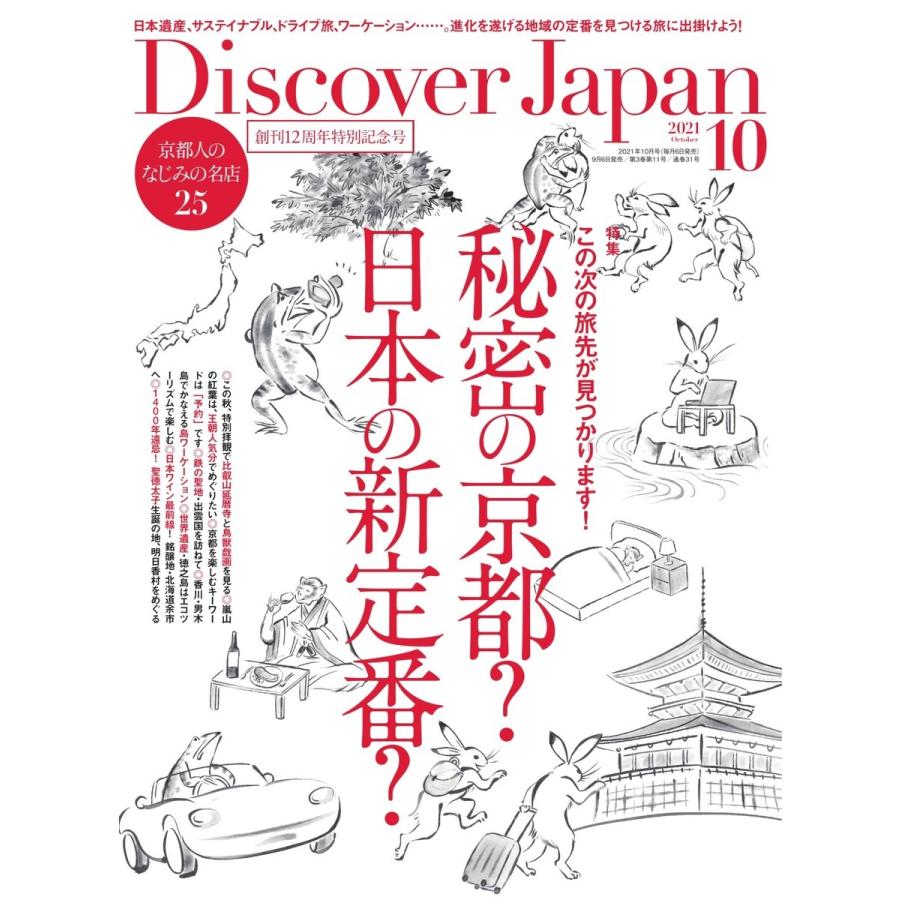 Discover Japan 2021年10月号 電子書籍版 / Discover Japan編集部｜ebookjapan