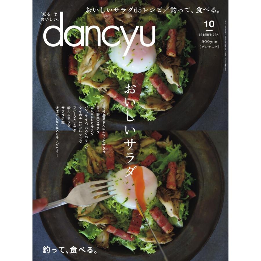 dancyu 2021年10月号 電子書籍版 / dancyu編集部｜ebookjapan