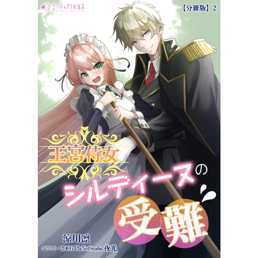 王宮侍女シルディーヌの受難 分冊版 2 電子書籍版 著 涼川凛 イラスト 2dcg Planetstudio 夜光 B Ebookjapan 通販 Yahoo ショッピング