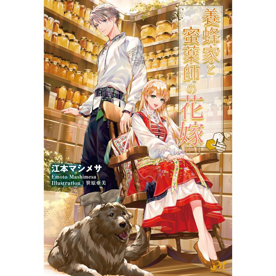 養蜂家と蜜薬師の花嫁 上 電子書籍版 著 江本マシメサ イラスト 笹原亜美 B Ebookjapan 通販 Yahoo ショッピング