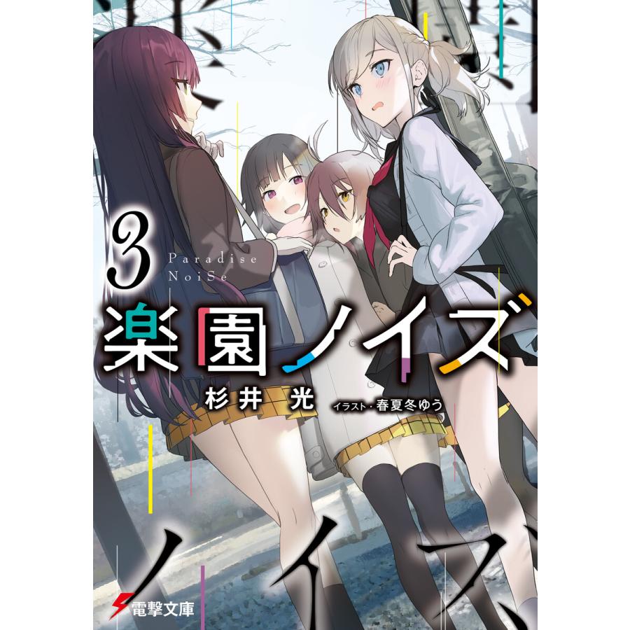 楽園ノイズ3 電子書籍版 著者 杉井光 イラスト 春夏冬ゆう B Ebookjapan 通販 Yahoo ショッピング