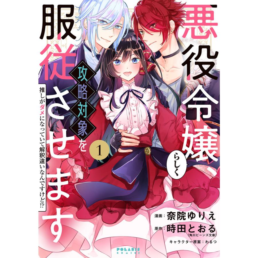 初回50 Offクーポン 悪役令嬢らしく 攻略対象を服従させます 推しがダメになっていて解釈違いなんですけど 1 電子書籍版 B Ebookjapan 通販 Yahoo ショッピング