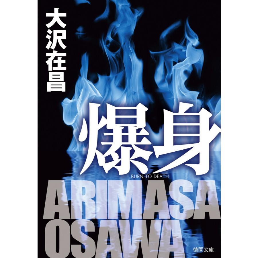 爆身 電子書籍版 / 著:大沢在昌 | 