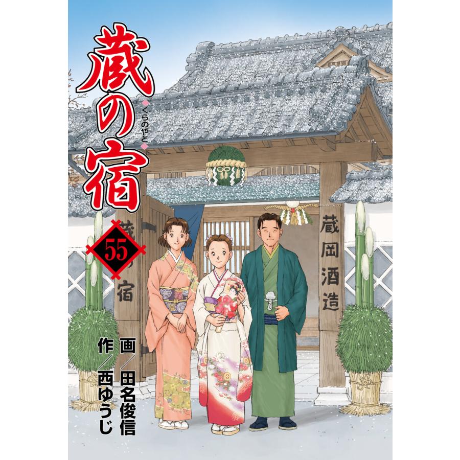 蔵の宿 55巻 電子書籍版 / 作:西ゆうじ/画:田名俊信 | 