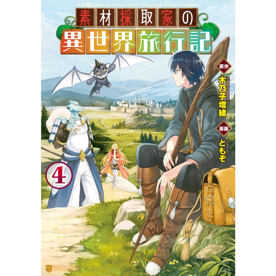 素材採取家の異世界旅行記4 電子書籍版 / 漫画:ともぞ 原作:木乃子増緒｜ebookjapan