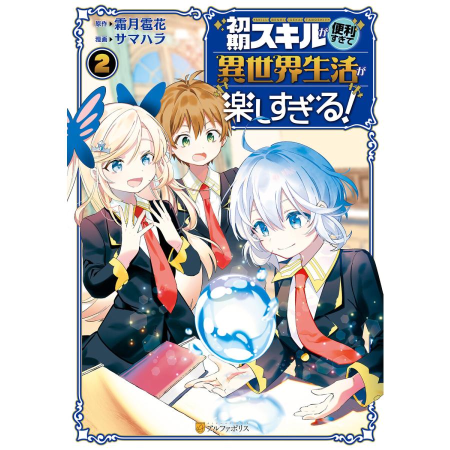 初期スキルが便利すぎて異世界生活が楽しすぎる 2 電子書籍版 漫画 サマハラ 原作 霜月雹花 B Ebookjapan 通販 Yahoo ショッピング