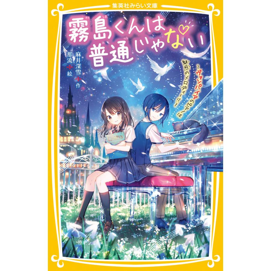 霧島くんは普通じゃない 〜ヴァンパイアのピアノは魅惑のメロディー!?〜 電子書籍版 / 麻井深雪/那流｜ebookjapan