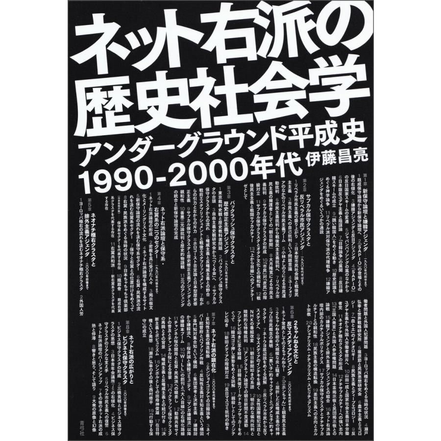 ネット右派の歴史社会学 電子書籍版 / 伊藤 昌亮｜ebookjapan