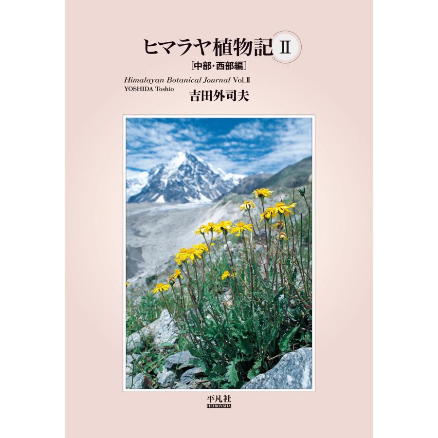 ヒマラヤ植物記 II 中部・西部編 電子書籍版 / 吉田外司夫｜ebookjapan