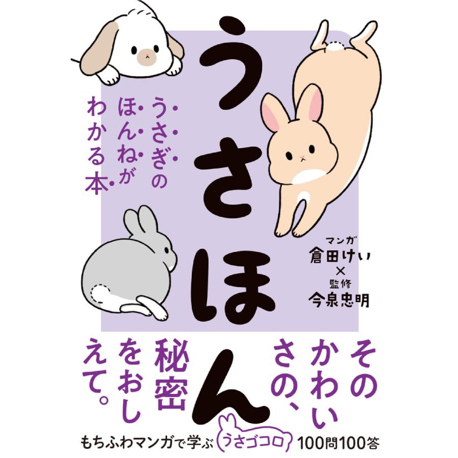 うさほん うさぎのほんねがわかる本 電子書籍版 イラスト 倉田けい 監修 今泉忠明 B Ebookjapan 通販 Yahoo ショッピング
