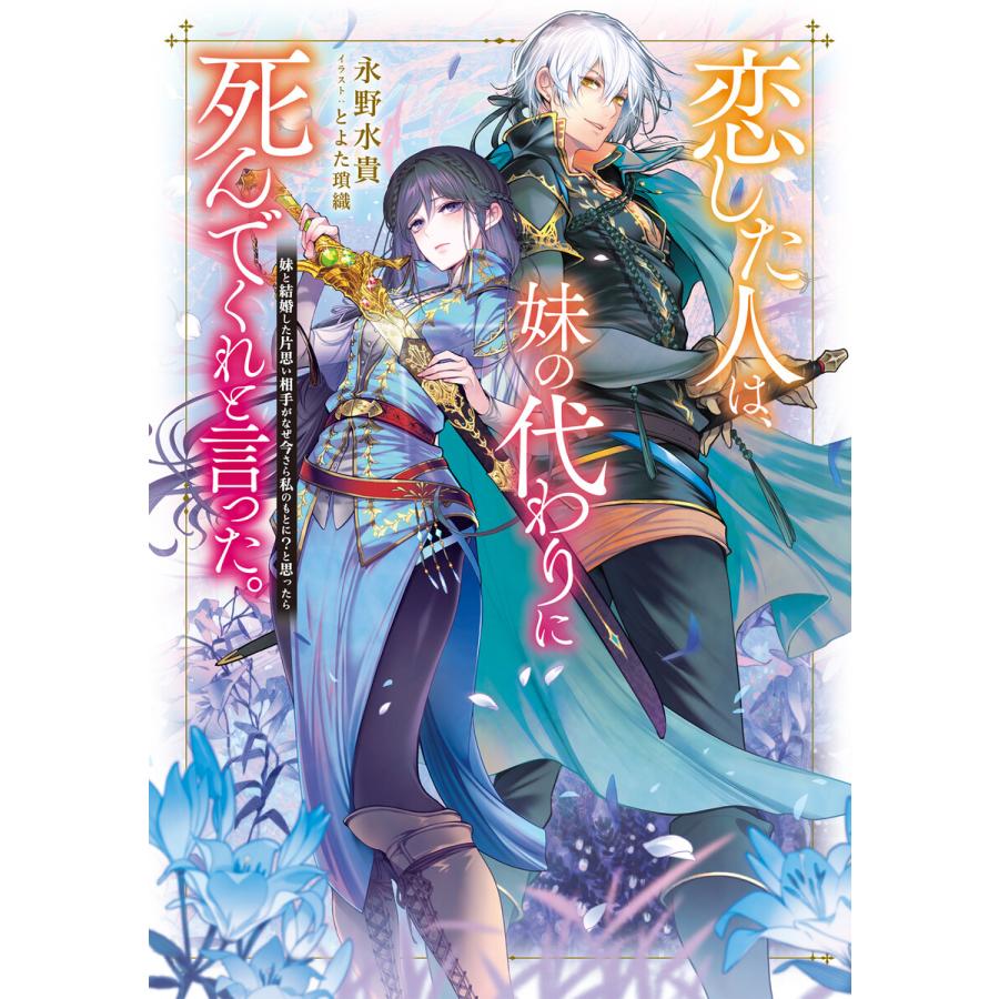 初回50 Offクーポン 恋した人は 妹の代わりに死んでくれと言った 妹と結婚した片思い相手がなぜ今さら私のもとに と思ったら 電子書籍限定書 B Ebookjapan 通販 Yahoo ショッピング