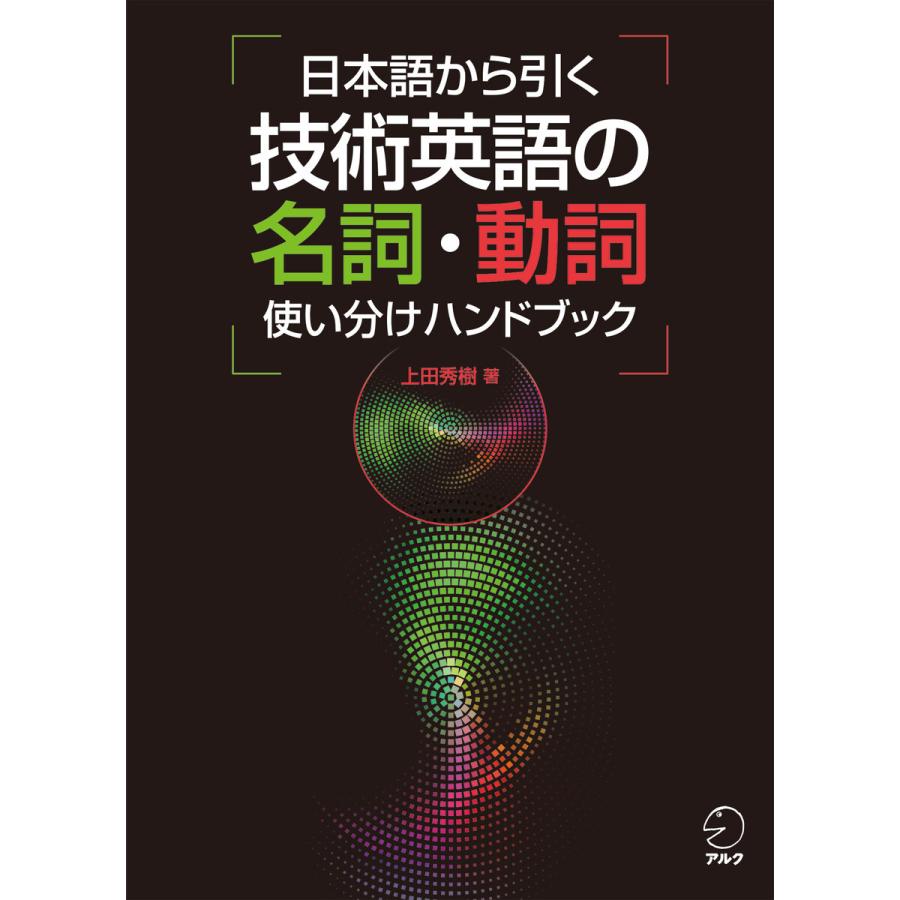 日本語から引く 技術英語の名詞・動詞使い分けハンドブック 電子書籍版 / 著:上田秀樹｜ebookjapan