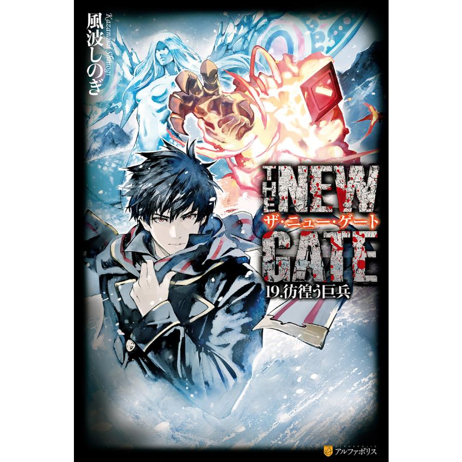 THE NEW GATE19 彷徨う巨兵 電子書籍版 / 著:風波しのぎ イラスト:晩杯あきら | 