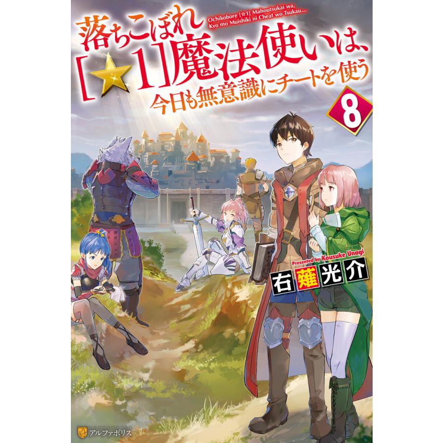落ちこぼれ 1 魔法使いは 今日も無意識にチートを使う 8 電子書籍版 著 右薙光介 イラスト M B B Ebookjapan 通販 Yahoo ショッピング