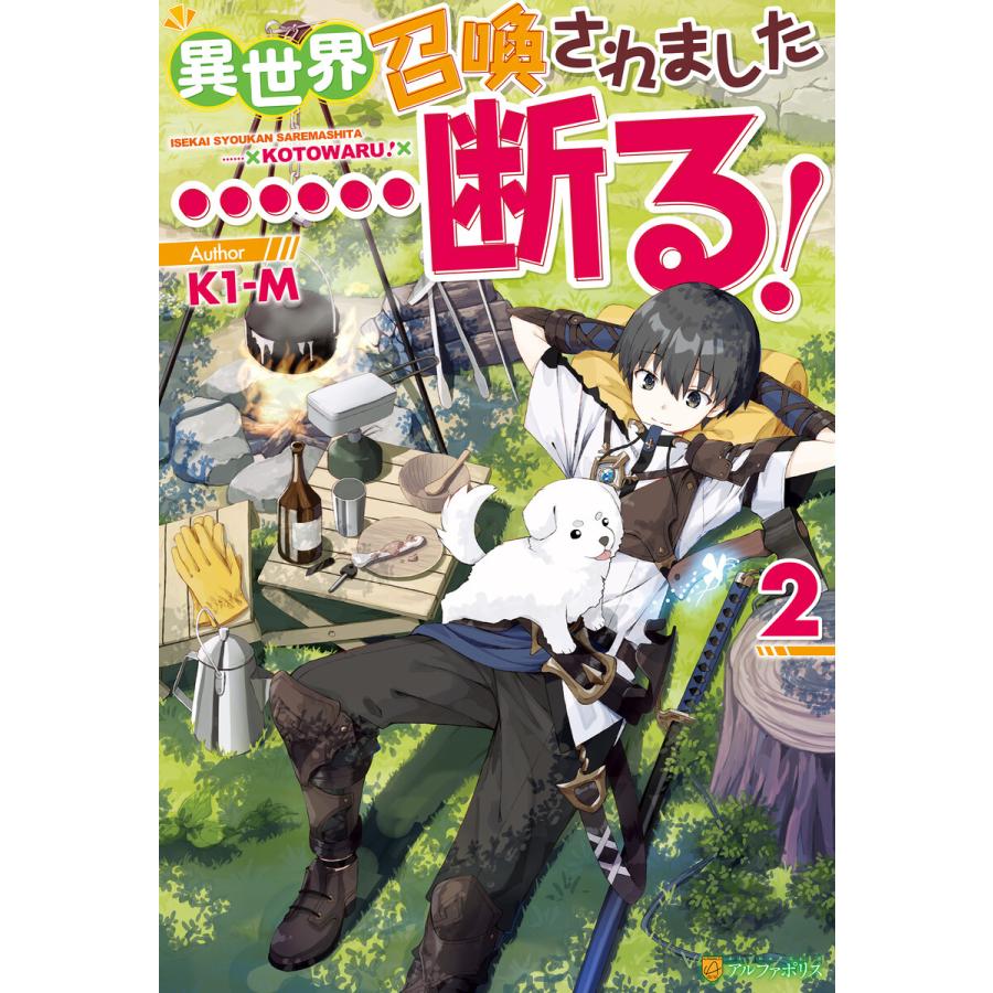 異世界召喚されました 断る 2 電子書籍版 著 K1 M イラスト ふらすこ B Ebookjapan 通販 Yahoo ショッピング