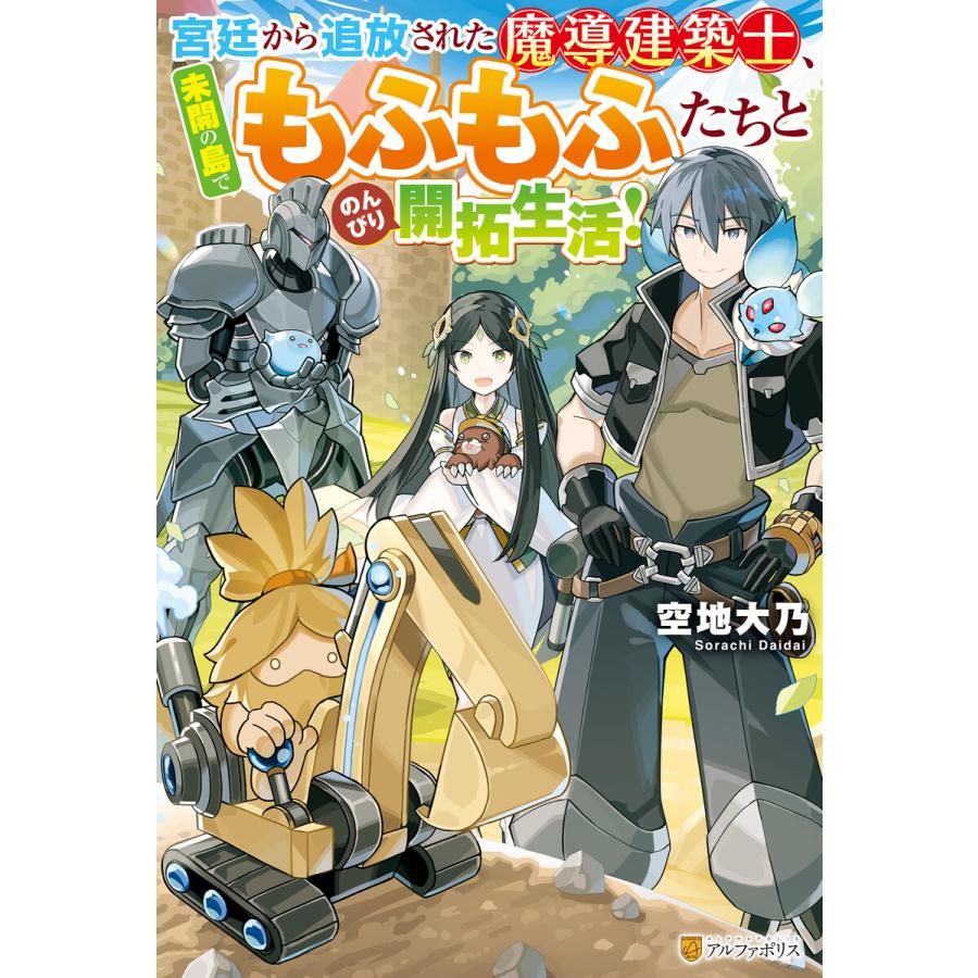 Ss付き 宮廷から追放された魔導建築士 未開の島でもふもふたちとのんびり開拓生活 電子書籍版 著 空地大乃 イラスト ファルケン B Ebookjapan 通販 Yahoo ショッピング