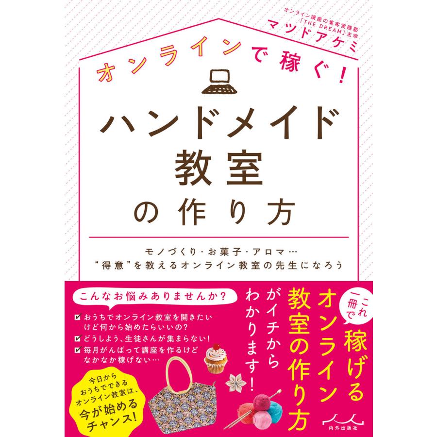 オンラインで稼ぐ!ハンドメイド教室の作り方 電子書籍版 / 著:マツドアケミ｜ebookjapan