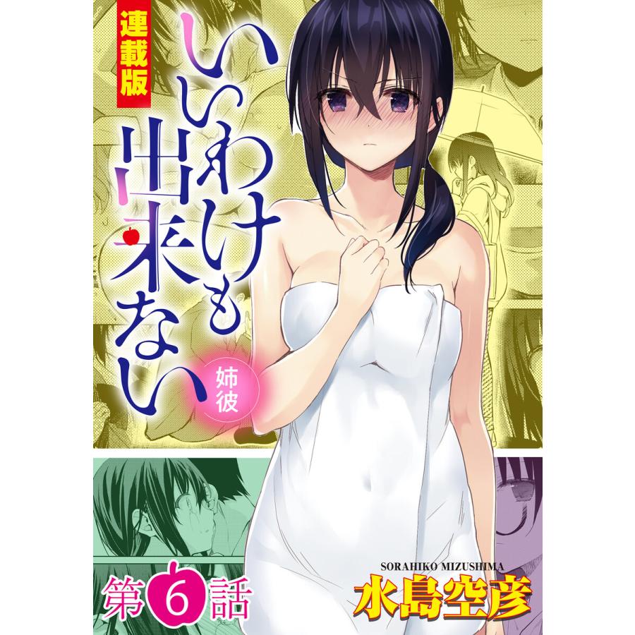 いいわけも出来ない〜姉彼〜6話 異物侵入!布越しのケダモノ 電子書籍版  水島空彦 : b00162702752 : ebookjapan  ヤフー店 - 通販 - Yahoo!ショッピング