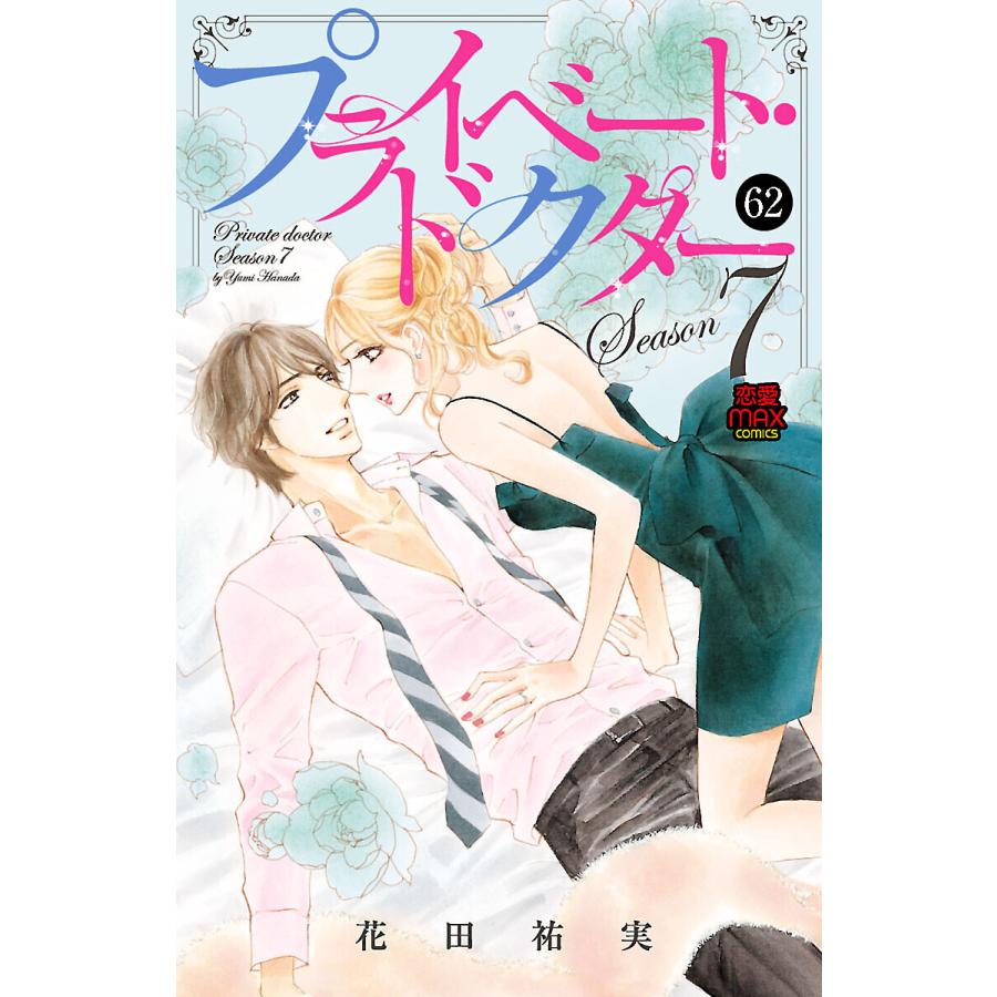 プライベート ドクター 62 電子書籍版 花田祐実 B Ebookjapan 通販 Yahoo ショッピング