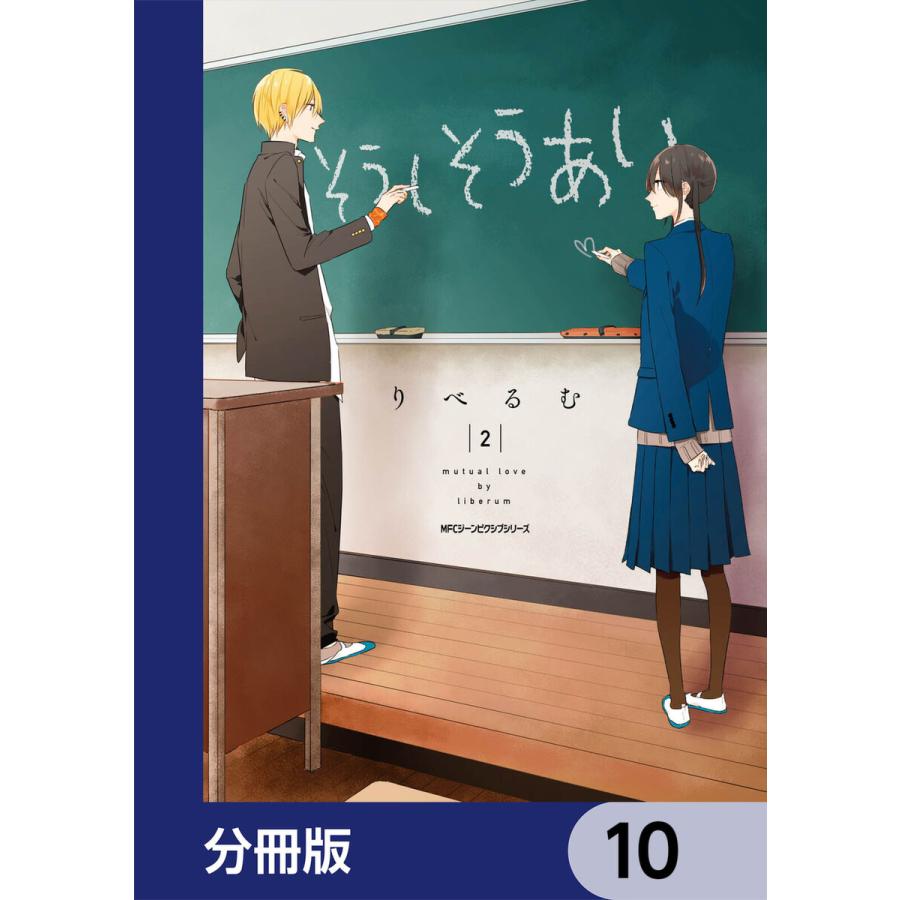 そうしそうあい【分冊版】 10 電子書籍版 / 著者:りべるむ｜ebookjapan