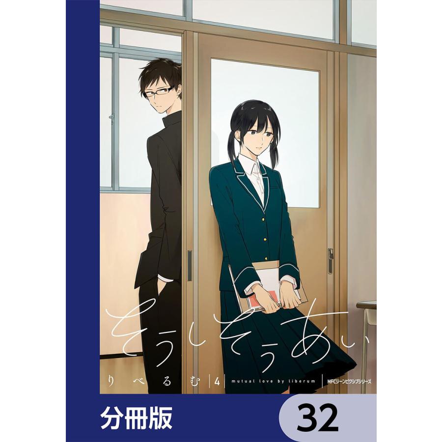 そうしそうあい【分冊版】 32 電子書籍版 / 著者:りべるむ｜ebookjapan