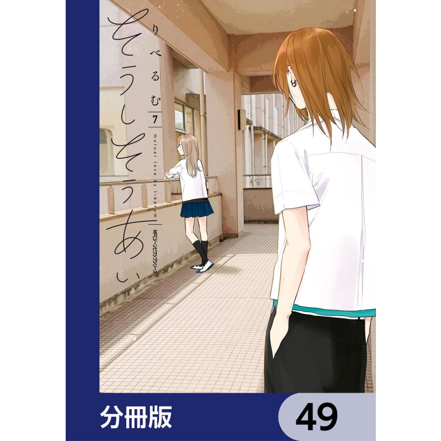 そうしそうあい【分冊版】 49 電子書籍版 / 著者:りべるむ｜ebookjapan