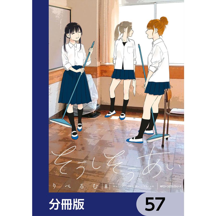 そうしそうあい【分冊版】 57 電子書籍版 / 著者:りべるむ｜ebookjapan