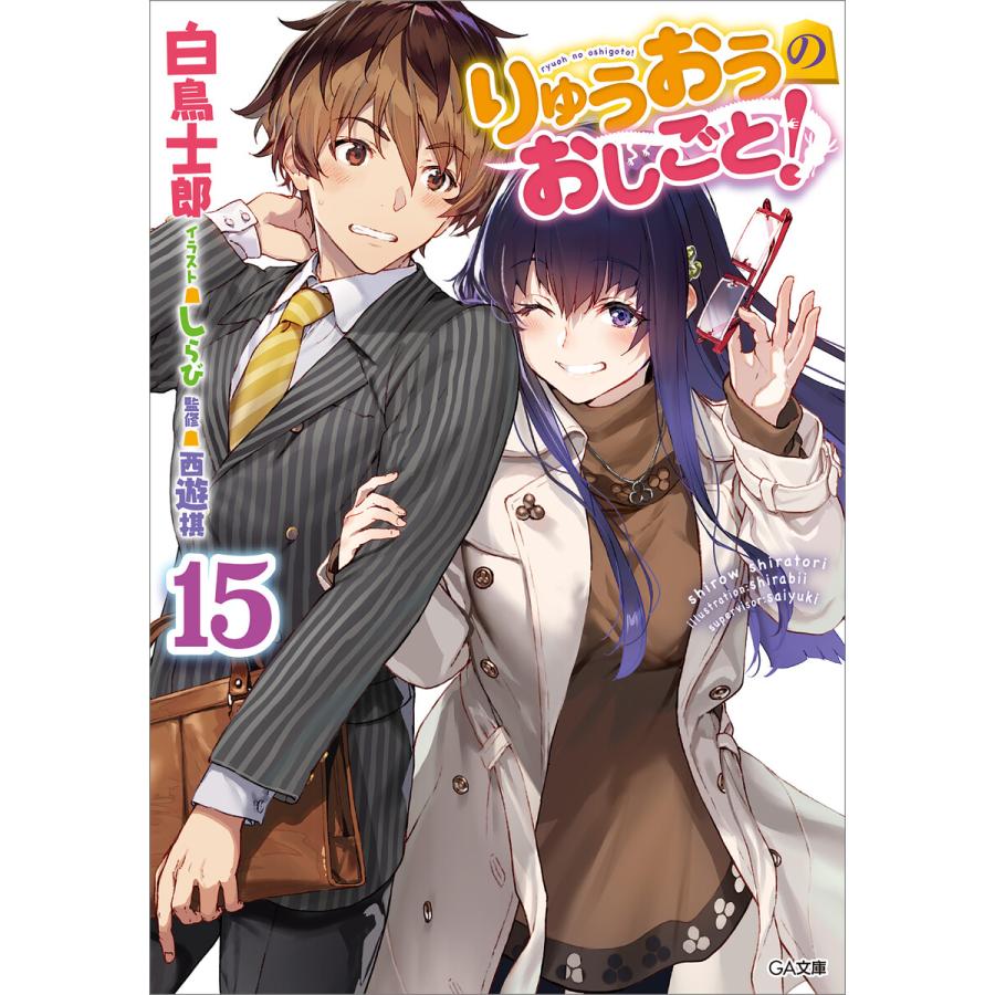りゅうおうのおしごと 15 電子書籍版 白鳥士郎 しらび B Ebookjapan 通販 Yahoo ショッピング
