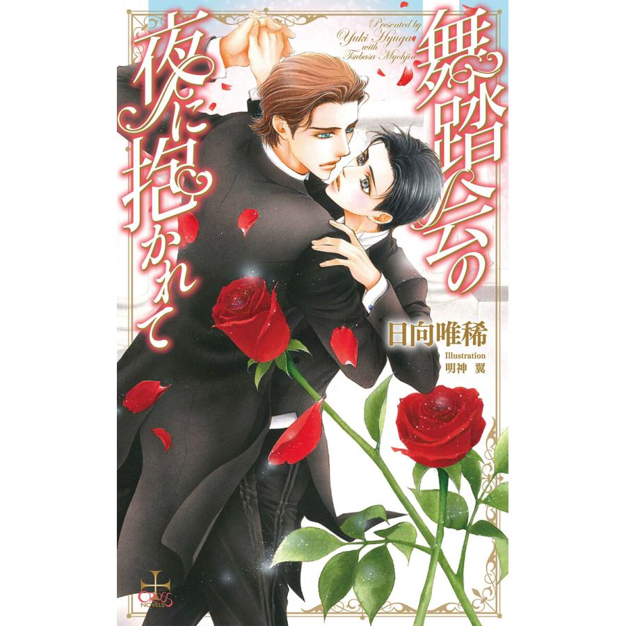 舞踏会の夜に抱かれて 特別版 イラスト付き 電子書籍版 日向唯稀 明神翼 B Ebookjapan 通販 Yahoo ショッピング