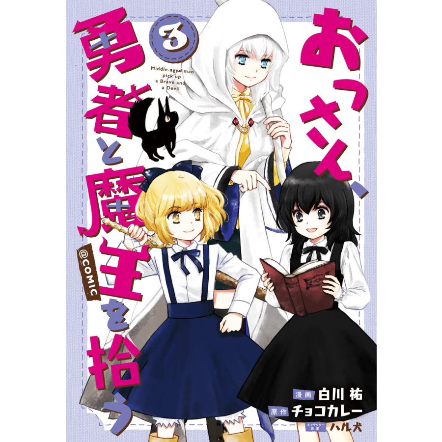 おっさん 勇者と魔王を拾う Comic第3巻 電子書籍版 著 白川祐 原作 チョコカレー キャラクター原案 ハル犬 B Ebookjapan 通販 Yahoo ショッピング