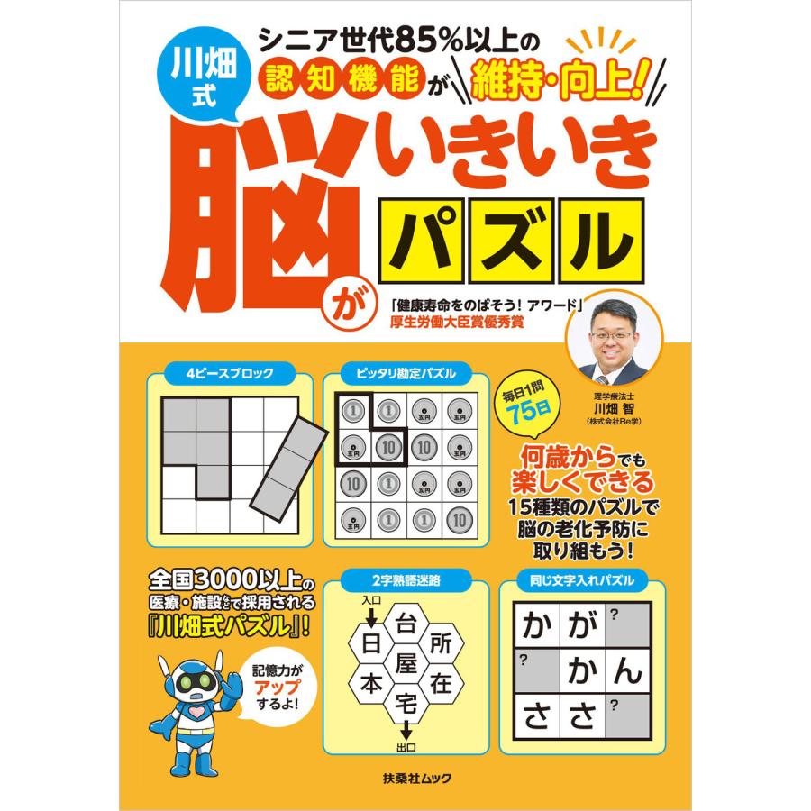 初回50 Offクーポン シニア世代85 以上の認知機能が維持 向上 川畑式 脳がいきいきパズル 電子書籍版 川畑智 B Ebookjapan 通販 Yahoo ショッピング