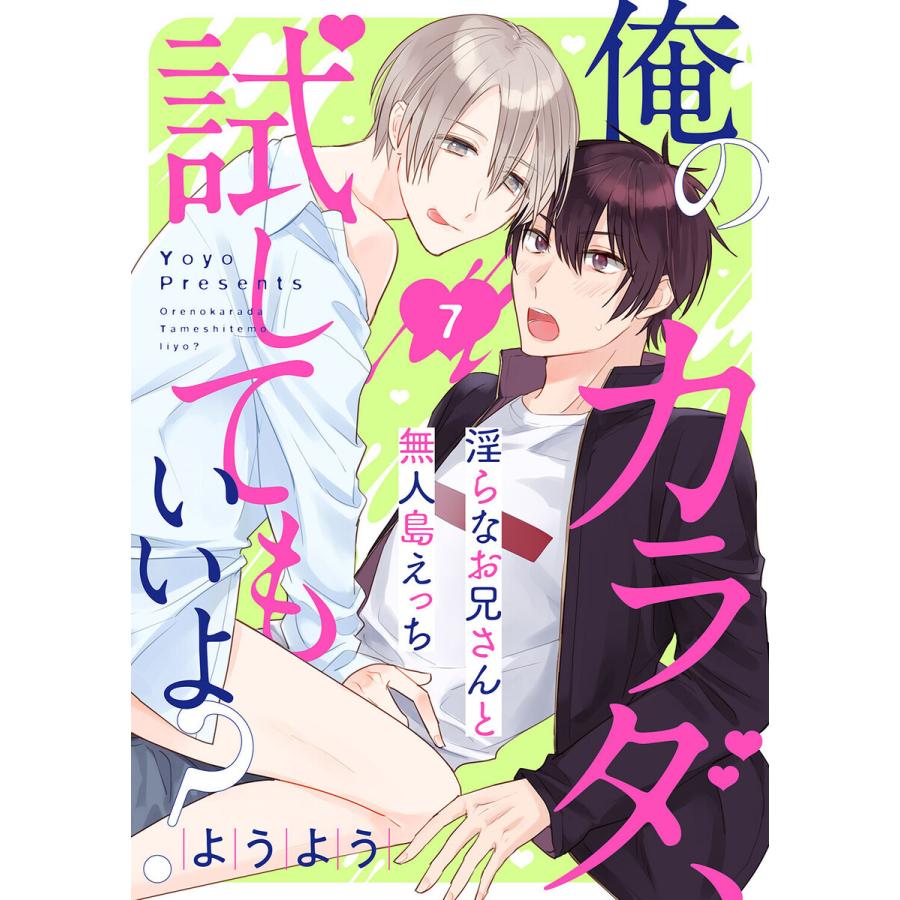 俺のカラダ、試してもいいよ?〜淫らなお兄さんと無人島えっち (7) 電子書籍版 / ようよう｜ebookjapan