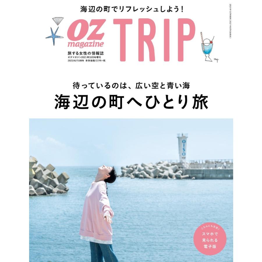 OZmagazine TRIP 2021年10月号(秋号) 電子書籍版 / OZmagazine TRIP編集部｜ebookjapan
