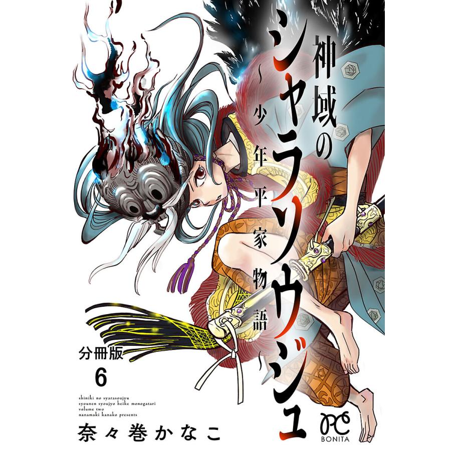 神域のシャラソウジュ 少年平家物語 分冊版 6 電子書籍版 奈々巻かなこ B Ebookjapan 通販 Yahoo ショッピング