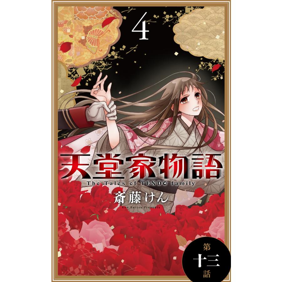 天堂家物語[1話売り] 第十三話 電子書籍版 / 斎藤けん : b00162706044