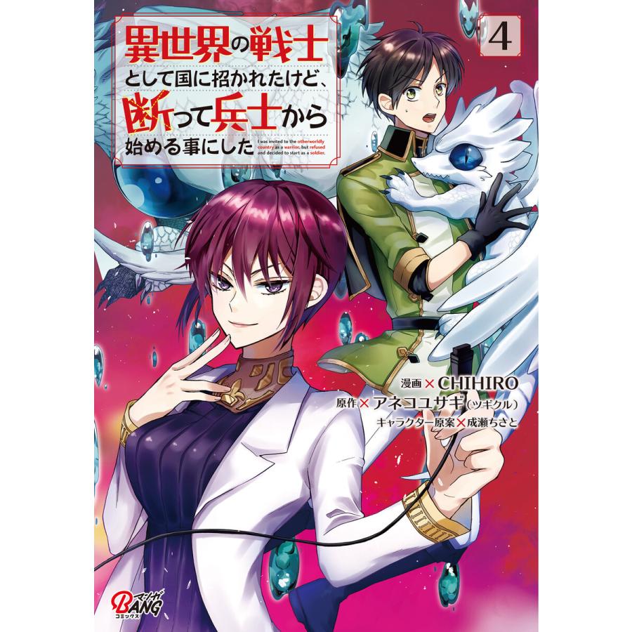 異世界の戦士として国に招かれたけど、断って兵士から始める事にした (4) 電子書籍版｜ebookjapan