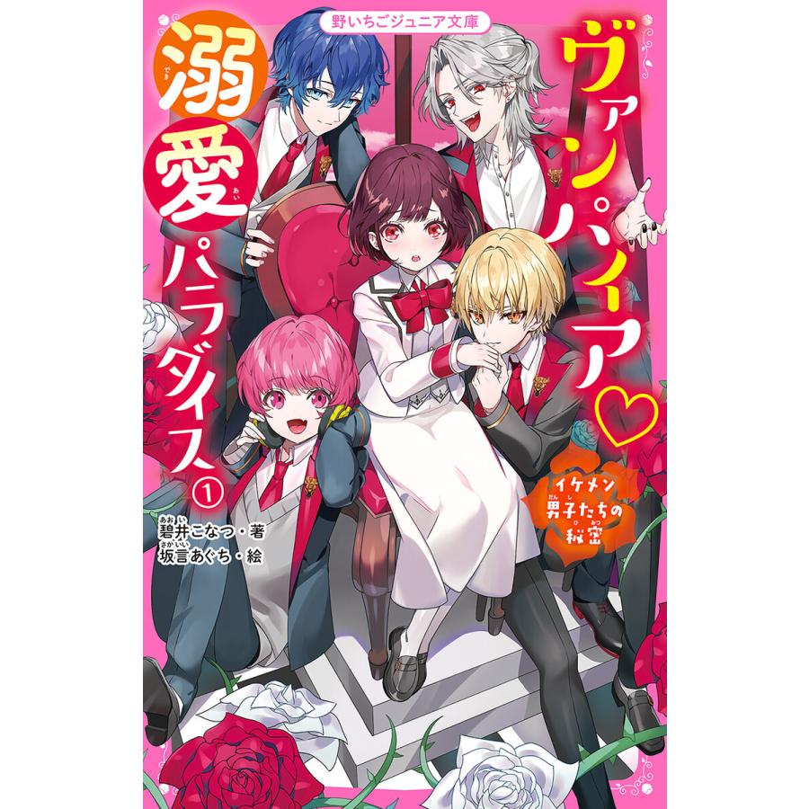初回50 Offクーポン ヴァンパイア溺愛パラダイス 1 イケメン男子たちの秘密 電子書籍版 碧井こなつ 坂言あぐち B Ebookjapan 通販 Yahoo ショッピング