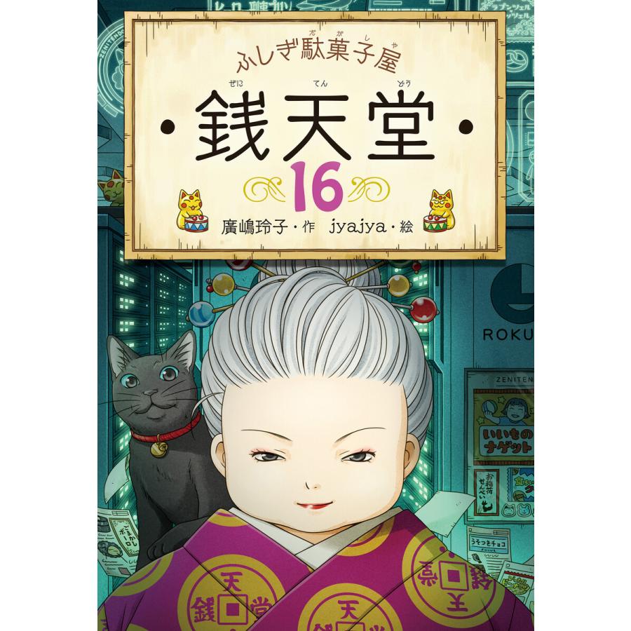 ふしぎ駄菓子屋銭天堂16 電子書籍版 / 作:廣嶋玲子 絵:jyajya｜ebookjapan