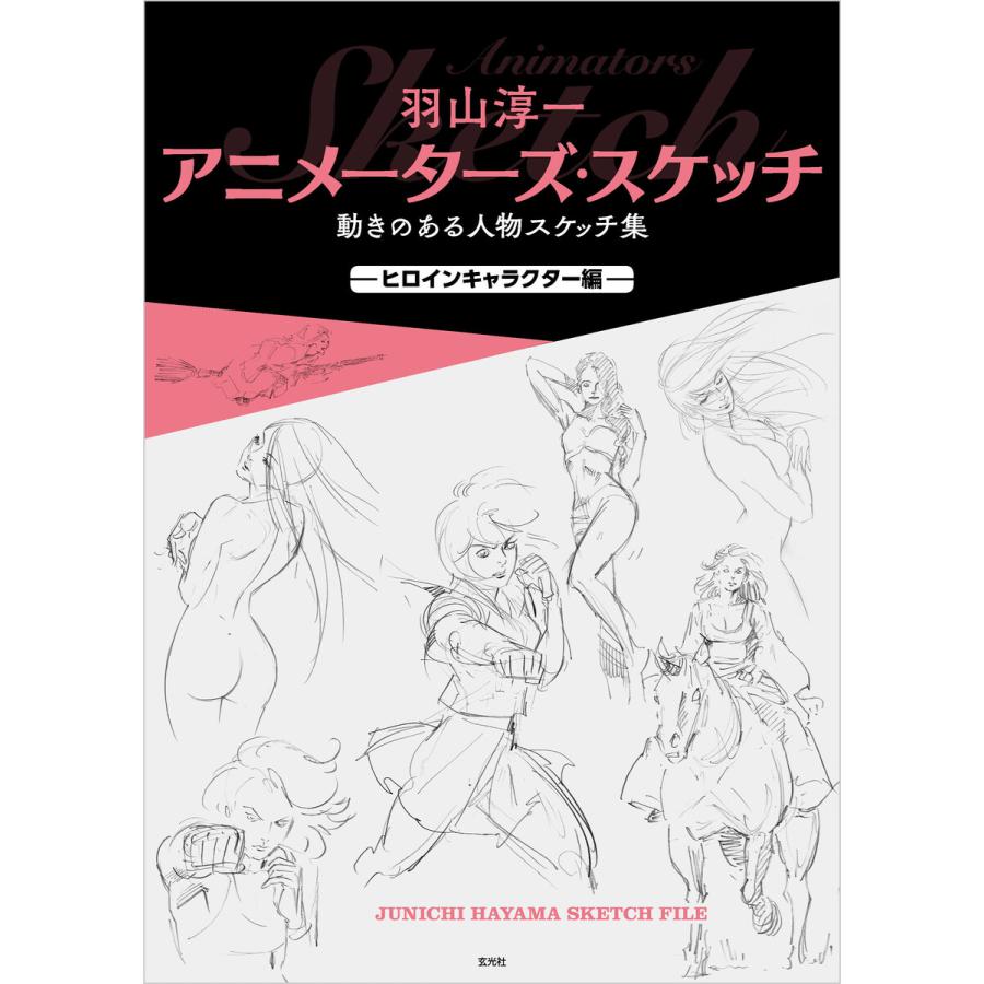 羽山淳一 アニメーターズ スケッチ 動きのある人物スケッチ集 ヒロインキャラクター編 電子書籍版 著 羽山淳一 B Ebookjapan 通販 Yahoo ショッピング