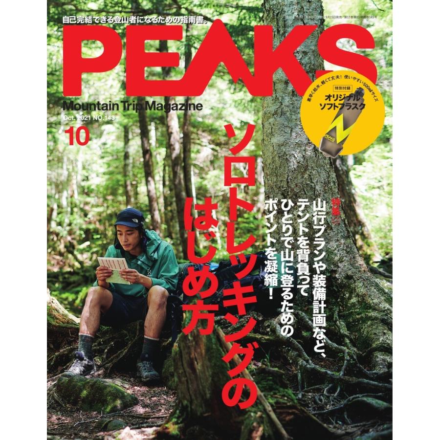 PEAKS 2021年10月号 No.143 電子書籍版 / PEAKS編集部｜ebookjapan