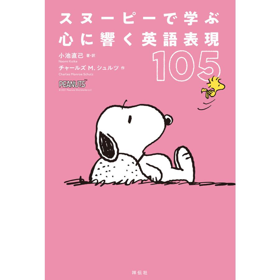 スヌーピーで学ぶ 心に響く英語表現105 電子書籍版 小池直己 チャールズ M シュルツ B Ebookjapan 通販 Yahoo ショッピング