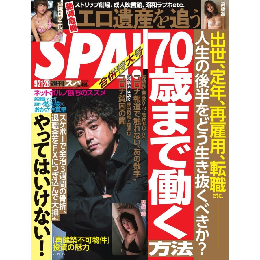 SPA! 2021 09/21・28合併号 電子書籍版 / SPA!編集部｜ebookjapan