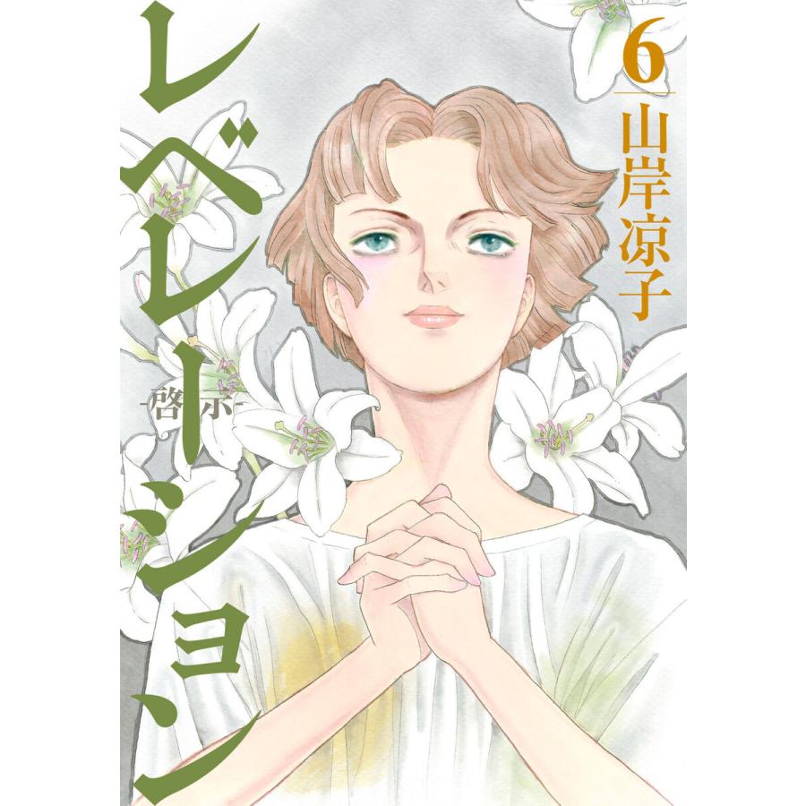 レベレーション 啓示 6 電子書籍版 山岸凉子 B Ebookjapan 通販 Yahoo ショッピング