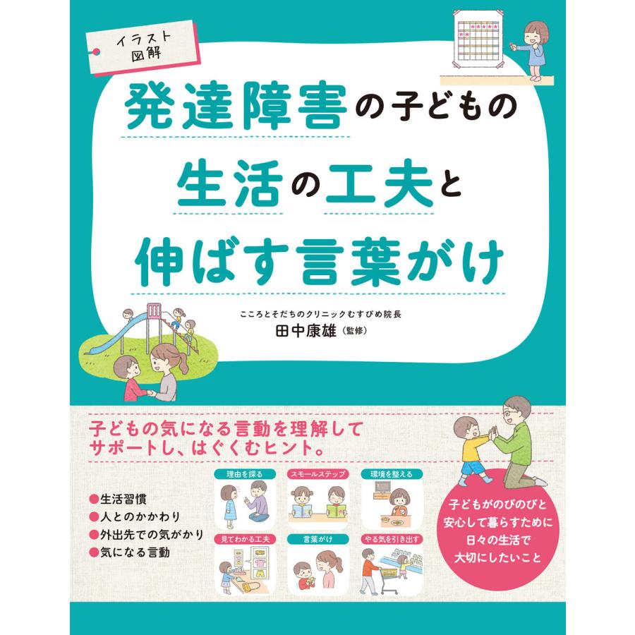 イラスト図解 発達障害の子どもの生活の工夫と伸ばす言葉がけ 電子書籍版 監修 田中康雄 B Ebookjapan 通販 Yahoo ショッピング