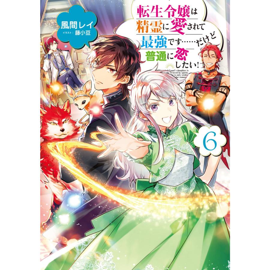 初回50 Offクーポン 転生令嬢は精霊に愛されて最強です だけど普通に恋したい 6 電子書籍限定書き下ろしss付き 電子書籍版 B Ebookjapan 通販 Yahoo ショッピング
