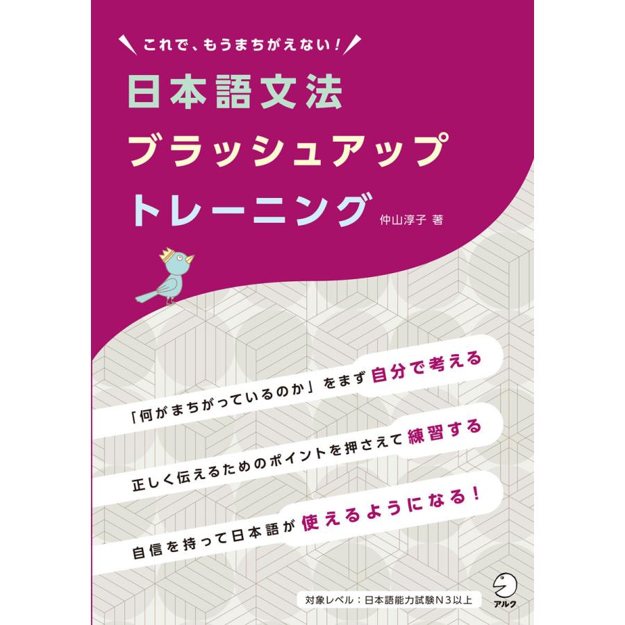 日本語文法ブラッシュアップトレーニングーーこれで、もうまちがえない! 電子書籍版 / 著:仲山淳子｜ebookjapan