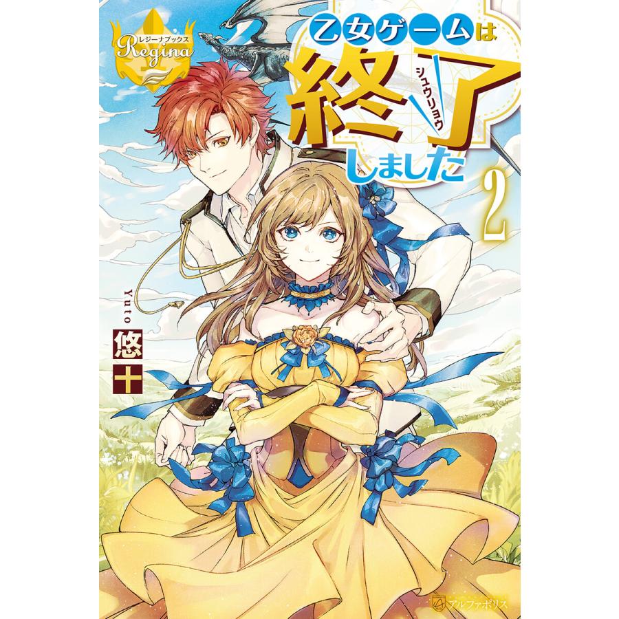 乙女ゲームは終了しました2 電子書籍版 著 悠十 イラスト とき間 B Ebookjapan 通販 Yahoo ショッピング