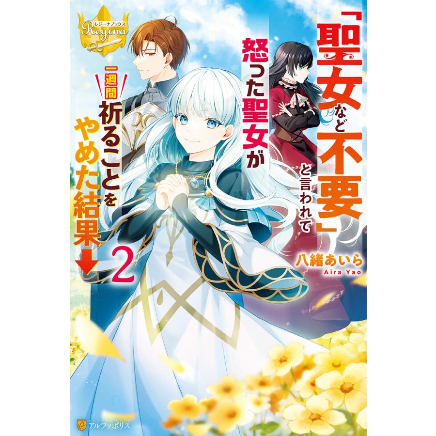 聖女など不要 と言われて怒った聖女が一週間祈ることをやめた結果 2 電子書籍版 著 八緒あいら イラスト 茲助 B Ebookjapan 通販 Yahoo ショッピング