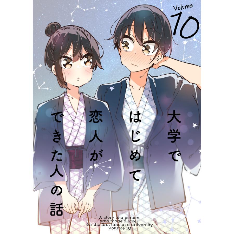 大学ではじめて恋人ができた人の話 同人版 10 電子書籍版 著 ひみつ 著 ひみつせらぴー B Ebookjapan 通販 Yahoo ショッピング