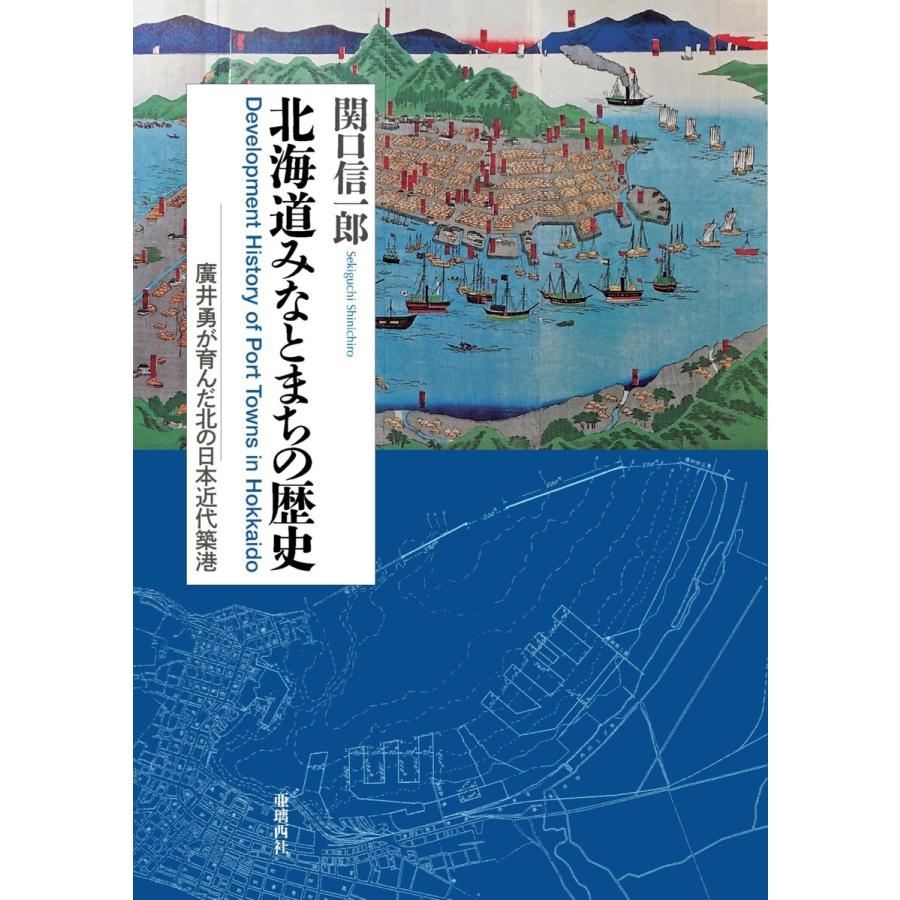 北海道みなとまちの歴史 電子書籍版 / 著:関口信一郎｜ebookjapan